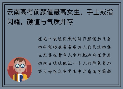 云南高考前颜值最高女生，手上戒指闪耀，颜值与气质并存