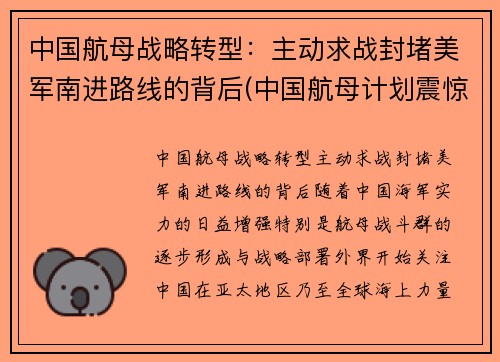 中国航母战略转型：主动求战封堵美军南进路线的背后(中国航母计划震惊美日)