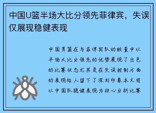 中国U篮半场大比分领先菲律宾，失误仅展现稳健表现