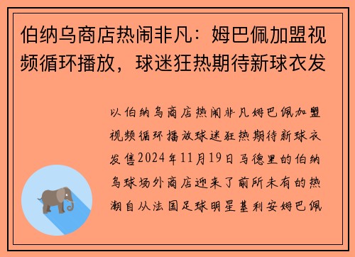伯纳乌商店热闹非凡：姆巴佩加盟视频循环播放，球迷狂热期待新球衣发售