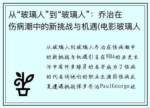 从“玻璃人”到“玻璃人”：乔治在伤病潮中的新挑战与机遇(电影玻璃人三部曲)
