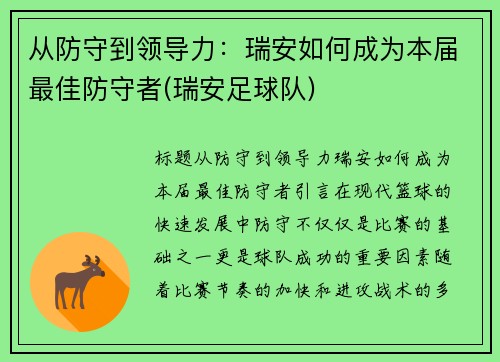 从防守到领导力：瑞安如何成为本届最佳防守者(瑞安足球队)