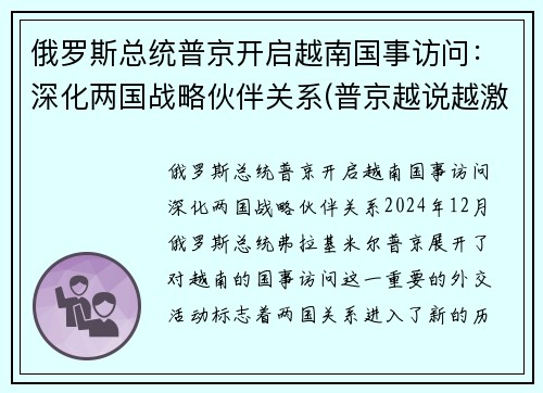 俄罗斯总统普京开启越南国事访问：深化两国战略伙伴关系(普京越说越激动)
