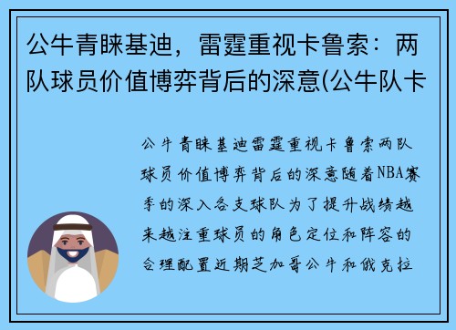 公牛青睐基迪，雷霆重视卡鲁索：两队球员价值博弈背后的深意(公牛队卡特)