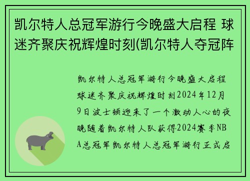 凯尔特人总冠军游行今晚盛大启程 球迷齐聚庆祝辉煌时刻(凯尔特人夺冠阵容)