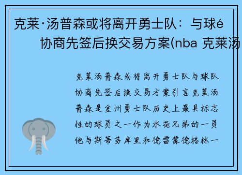 克莱·汤普森或将离开勇士队：与球队协商先签后换交易方案(nba 克莱汤普森)
