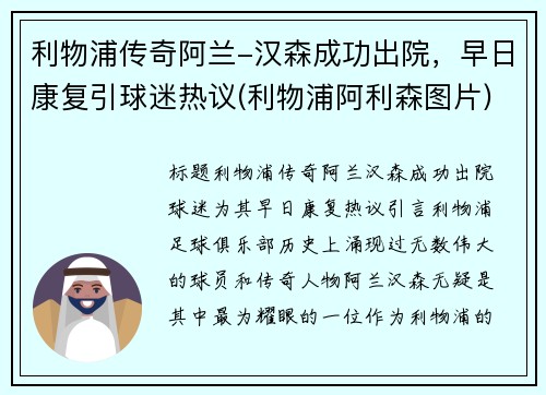 利物浦传奇阿兰-汉森成功出院，早日康复引球迷热议(利物浦阿利森图片)