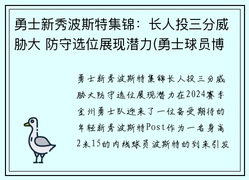 勇士新秀波斯特集锦：长人投三分威胁大 防守选位展现潜力(勇士球员博古特)