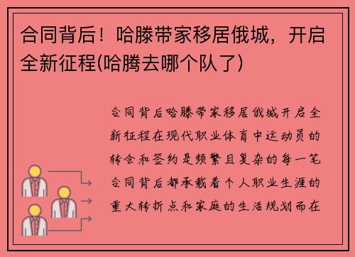 合同背后！哈滕带家移居俄城，开启全新征程(哈腾去哪个队了)