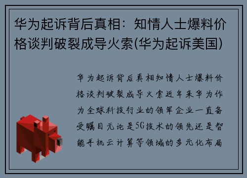 华为起诉背后真相：知情人士爆料价格谈判破裂成导火索(华为起诉美国)