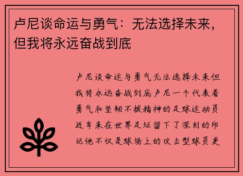 卢尼谈命运与勇气：无法选择未来，但我将永远奋战到底