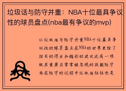 垃圾话与防守并重：NBA十位最具争议性的球员盘点(nba最有争议的mvp)