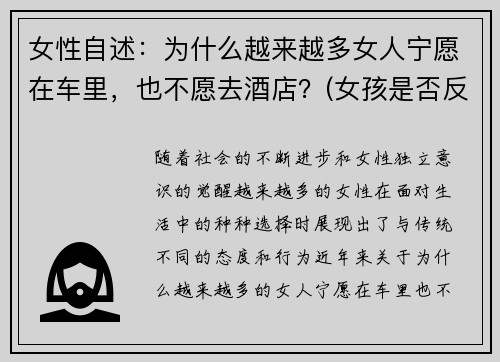 女性自述：为什么越来越多女人宁愿在车里，也不愿去酒店？(女孩是否反感车里亲热)