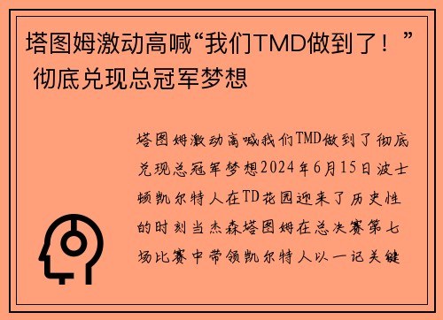 塔图姆激动高喊“我们TMD做到了！” 彻底兑现总冠军梦想