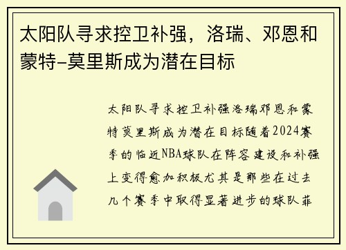 太阳队寻求控卫补强，洛瑞、邓恩和蒙特-莫里斯成为潜在目标