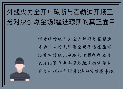 外线火力全开！琼斯与霍勒迪开场三分对决引爆全场(霍迪琼斯的真正面目)