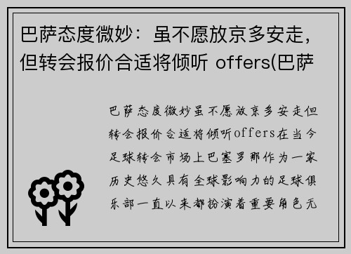 巴萨态度微妙：虽不愿放京多安走，但转会报价合适将倾听 offers(巴萨转会市场)