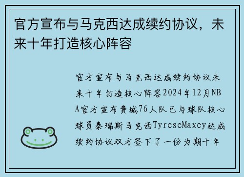 官方宣布与马克西达成续约协议，未来十年打造核心阵容