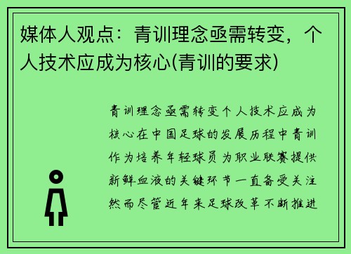 媒体人观点：青训理念亟需转变，个人技术应成为核心(青训的要求)