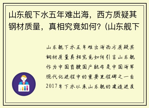 山东舰下水五年难出海，西方质疑其钢材质量，真相究竟如何？(山东舰下水的意义)