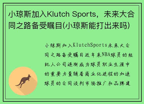 小琼斯加入Klutch Sports，未来大合同之路备受瞩目(小琼斯能打出来吗)