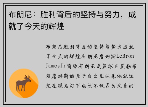 布朗尼：胜利背后的坚持与努力，成就了今天的辉煌