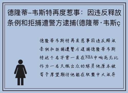 德隆蒂-韦斯特再度惹事：因违反释放条例和拒捕遭警方逮捕(德隆蒂·韦斯特生涯集锦)