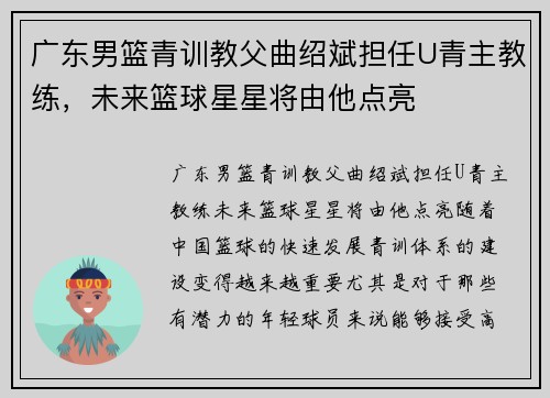 广东男篮青训教父曲绍斌担任U青主教练，未来篮球星星将由他点亮