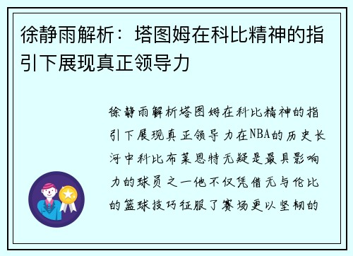 徐静雨解析：塔图姆在科比精神的指引下展现真正领导力