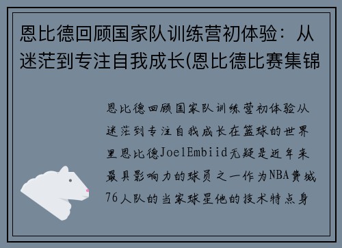 恩比德回顾国家队训练营初体验：从迷茫到专注自我成长(恩比德比赛集锦)