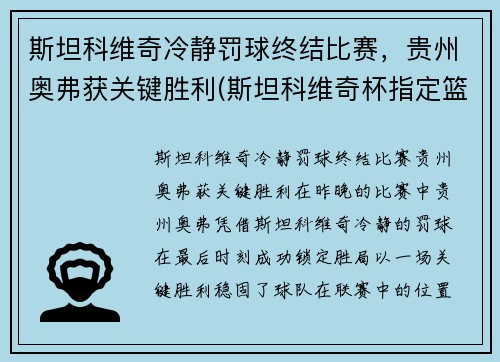 斯坦科维奇冷静罚球终结比赛，贵州奥弗获关键胜利(斯坦科维奇杯指定篮球)