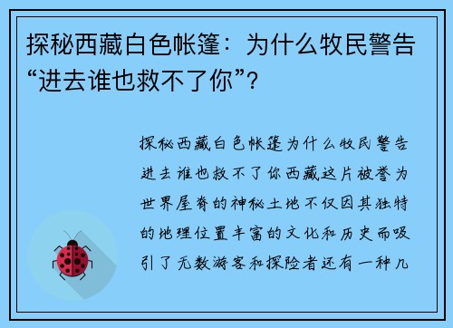 探秘西藏白色帐篷：为什么牧民警告“进去谁也救不了你”？