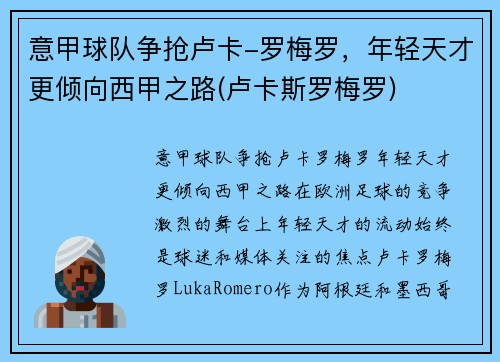 意甲球队争抢卢卡-罗梅罗，年轻天才更倾向西甲之路(卢卡斯罗梅罗)