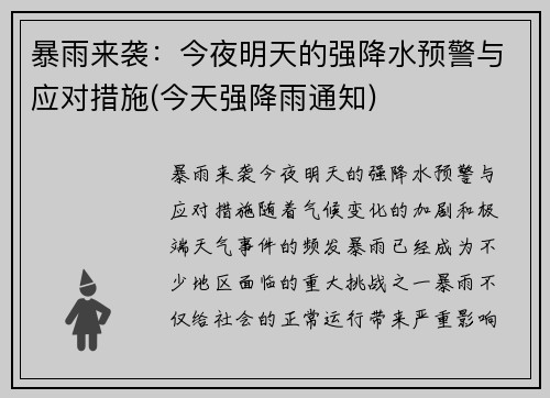 暴雨来袭：今夜明天的强降水预警与应对措施(今天强降雨通知)