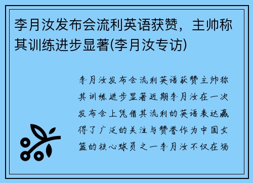 李月汝发布会流利英语获赞，主帅称其训练进步显著(李月汝专访)