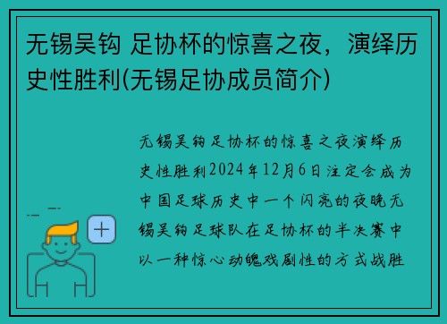 无锡吴钩 足协杯的惊喜之夜，演绎历史性胜利(无锡足协成员简介)