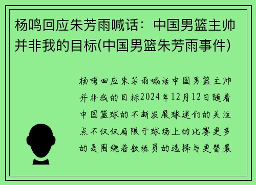 杨鸣回应朱芳雨喊话：中国男篮主帅并非我的目标(中国男篮朱芳雨事件)