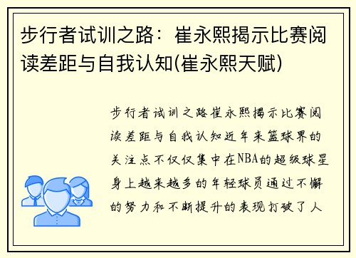 步行者试训之路：崔永熙揭示比赛阅读差距与自我认知(崔永熙天赋)