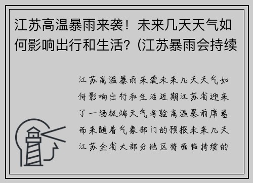 江苏高温暴雨来袭！未来几天天气如何影响出行和生活？(江苏暴雨会持续多久)