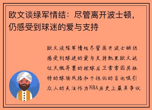 欧文谈绿军情结：尽管离开波士顿，仍感受到球迷的爱与支持