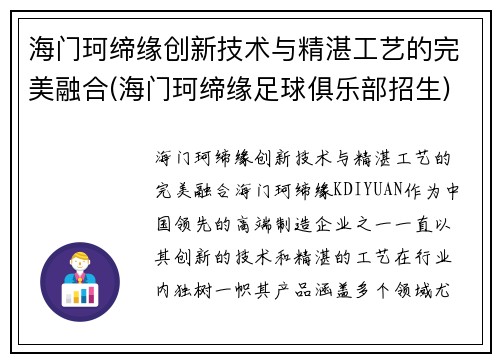 海门珂缔缘创新技术与精湛工艺的完美融合(海门珂缔缘足球俱乐部招生)
