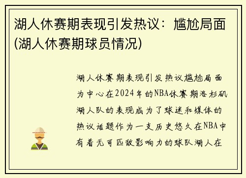 湖人休赛期表现引发热议：尴尬局面(湖人休赛期球员情况)