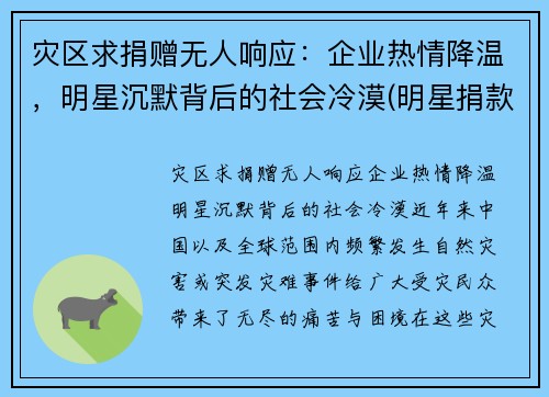 灾区求捐赠无人响应：企业热情降温，明星沉默背后的社会冷漠(明星捐款套路)