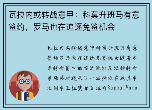 瓦拉内或转战意甲：科莫升班马有意签约，罗马也在追逐免签机会