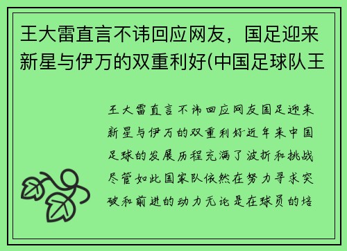 王大雷直言不讳回应网友，国足迎来新星与伊万的双重利好(中国足球队王大雷)
