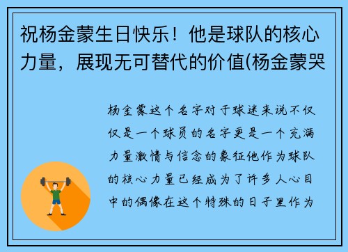 祝杨金蒙生日快乐！他是球队的核心力量，展现无可替代的价值(杨金蒙哭了)
