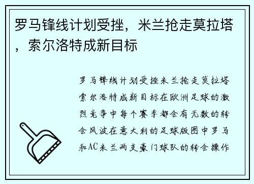 罗马锋线计划受挫，米兰抢走莫拉塔，索尔洛特成新目标