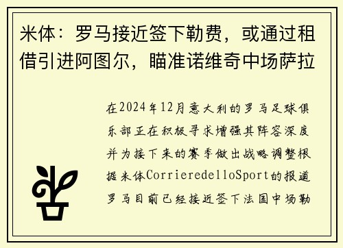 米体：罗马接近签下勒费，或通过租借引进阿图尔，瞄准诺维奇中场萨拉