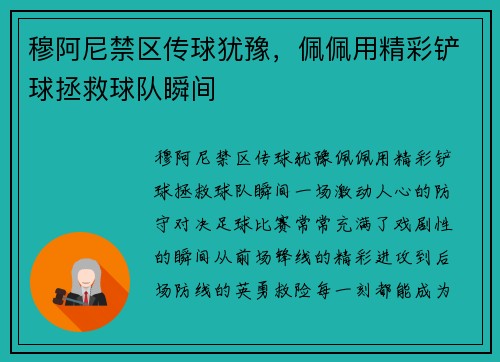 穆阿尼禁区传球犹豫，佩佩用精彩铲球拯救球队瞬间