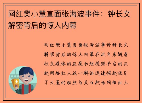 网红樊小慧直面张海波事件：钟长文解密背后的惊人内幕